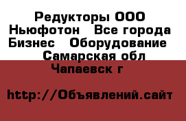 Редукторы ООО Ньюфотон - Все города Бизнес » Оборудование   . Самарская обл.,Чапаевск г.